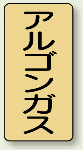 JIS配管識別ステッカー 縦型 アルゴンガス 極小 10枚1組 (AST-4-15SS)