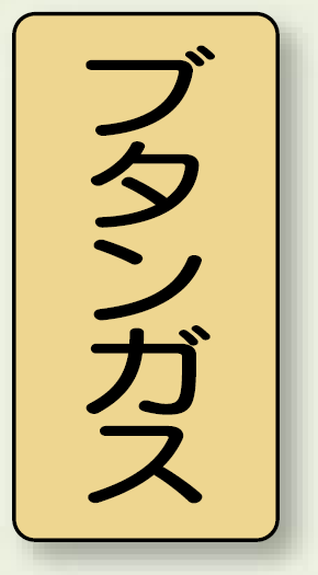 JIS配管識別ステッカー 縦型 ブタンガス 小 10枚1組 (AST-4-16S)