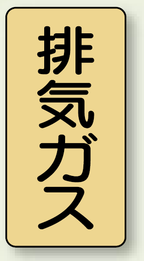 JIS配管識別ステッカー 縦型 排気ガス 小 10枚1組 (AST-4-22S)