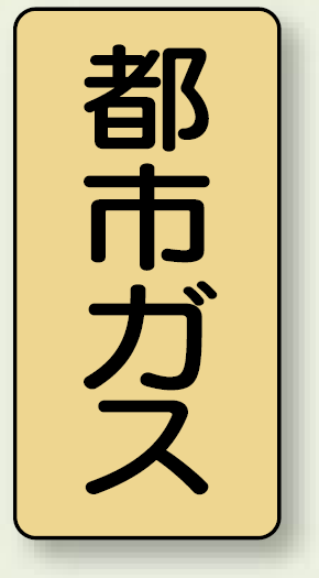 JIS配管識別ステッカー 縦型 都市ガス 極小 10枚1組 (AST-4-2SS)