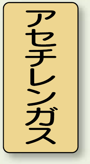 JIS配管識別ステッカー 縦型 アセチレンガス 小 10枚1組 (AST-4-4S)