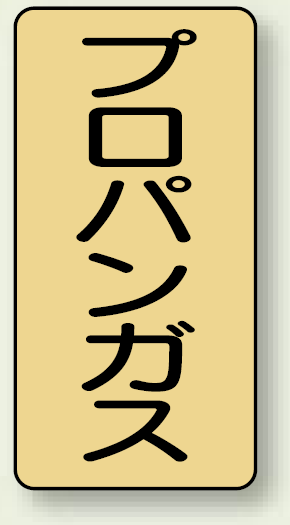 JIS配管識別ステッカー 縦型 プロパンガス 小 10枚1組 (AST-4-5S)