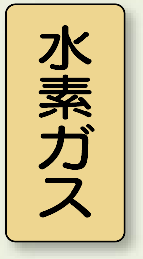 JIS配管識別ステッカー 縦型 水素ガス 大 10枚1組 (AST-4-6L)