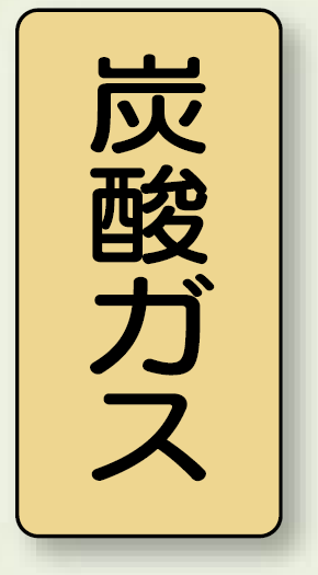 JIS配管識別ステッカー 縦型 炭酸ガス 大 10枚1組 (AST-4-9L)