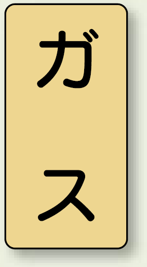 JIS配管識別ステッカー 縦型 ガス 大 10枚1組 (AST-4L)