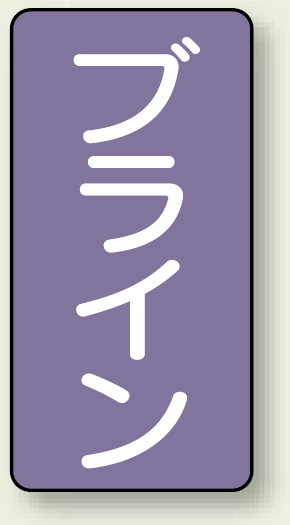 JIS配管識別ステッカー 縦型 ブライン 大 10枚1組 (AST-5-11L)