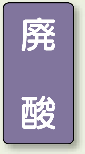 JIS配管識別ステッカー 縦型 廃酸 極小 10枚1組 (AST-5-14SS)