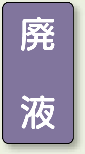 JIS配管識別ステッカー 縦型 廃液 小 10枚1組 (AST-5-15S)