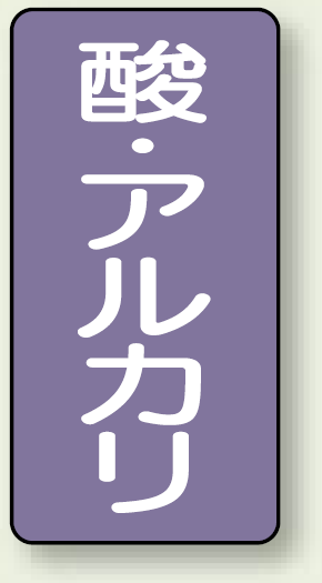 JIS配管識別ステッカー 縦型 酸・アルカリ 小 10枚1組 (AST-5-16S)