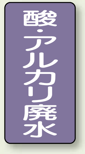 JIS配管識別ステッカー 縦型 酸廃水 大 10枚1組 (AST-5-17L)