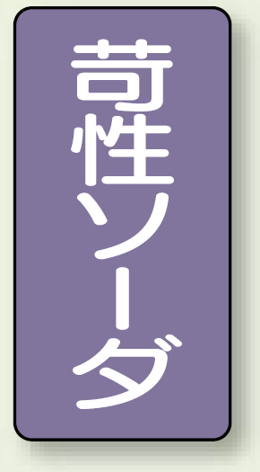 JIS配管識別ステッカー 縦型 苛性ソーダ 小 10枚1組 (AST-5-4S)