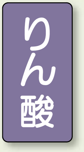 JIS配管識別ステッカー 縦型 りん酸 小 10枚1組 (AST-5-6S)