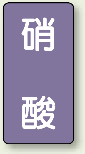 JIS配管識別ステッカー 縦型 硝酸 中 10枚1組 (AST-5-9M)