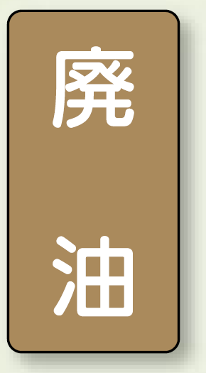 JIS配管識別ステッカー 縦型 廃油 小 10枚1組 (AST-6-11S)