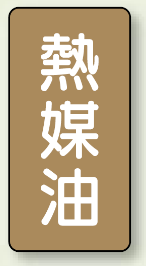 JIS配管識別ステッカー 縦型 熱媒油 小 10枚1組 (AST-6-13S)