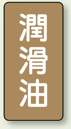 JIS配管識別ステッカー 縦型 潤滑油 中 10枚1組 (AST-6-3M)