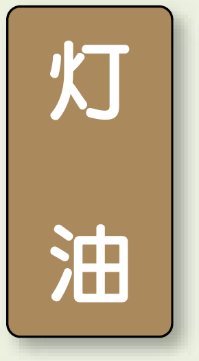 JIS配管識別ステッカー 縦型 灯油 中 10枚1組 (AST-6-5M)