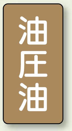 JIS配管識別ステッカー 縦型 油圧油 中 10枚1組 (AST-6-7M)