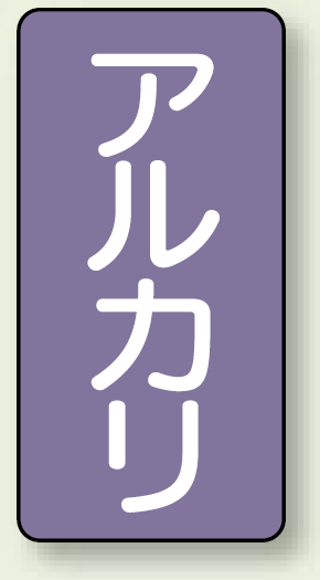 JIS配管識別ステッカー 縦型 アルカリ 大 10枚1組 (AST-5-2L)