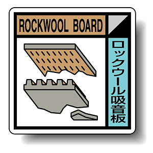 建築業協会統一標識 ロックウール吸音板 400角 ボード (KK-106)