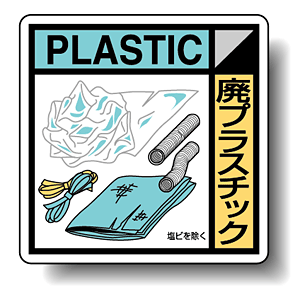 建築業協会統一標識 廃プラスチック 300角 ボード (KK-209)