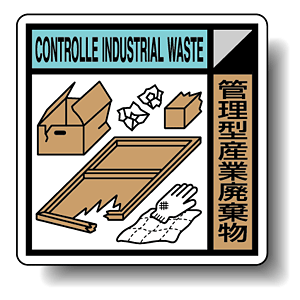 建築業協会統一標識 管理型産業廃棄物 300角 ボード (KK-211)