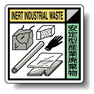 建築業協会統一標識 安定型産業廃棄物 400角 ボード (KK-112)