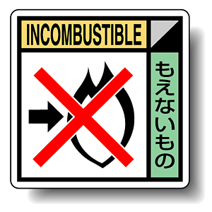 建築業協会統一標識 もえないもの 50角 ステッカー 2枚1組 (KK-616)