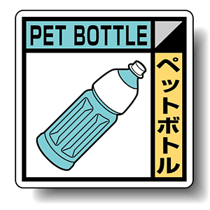 建築業協会統一標識 ペットボトル 50角 ステッカー 2枚1組 (KK-621)