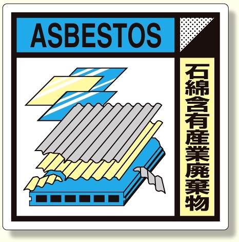 建築業協会統一標識 石綿含有産業廃棄物 50角 ステッカー 2枚1組 (KK-623)