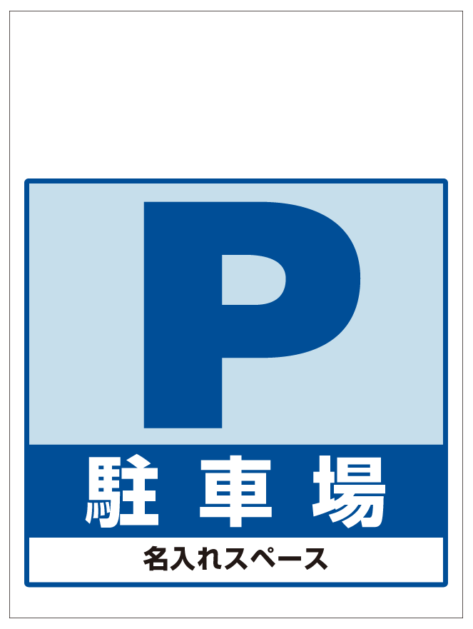 ワンタッチ取付標識 駐車場 (SMJ-01) ※名入れサービス実施中
