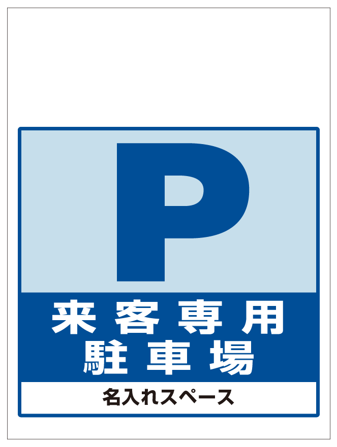 ワンタッチ取付標識 来客専用駐車場 (SMJ-02) ※名入れサービス実施中
