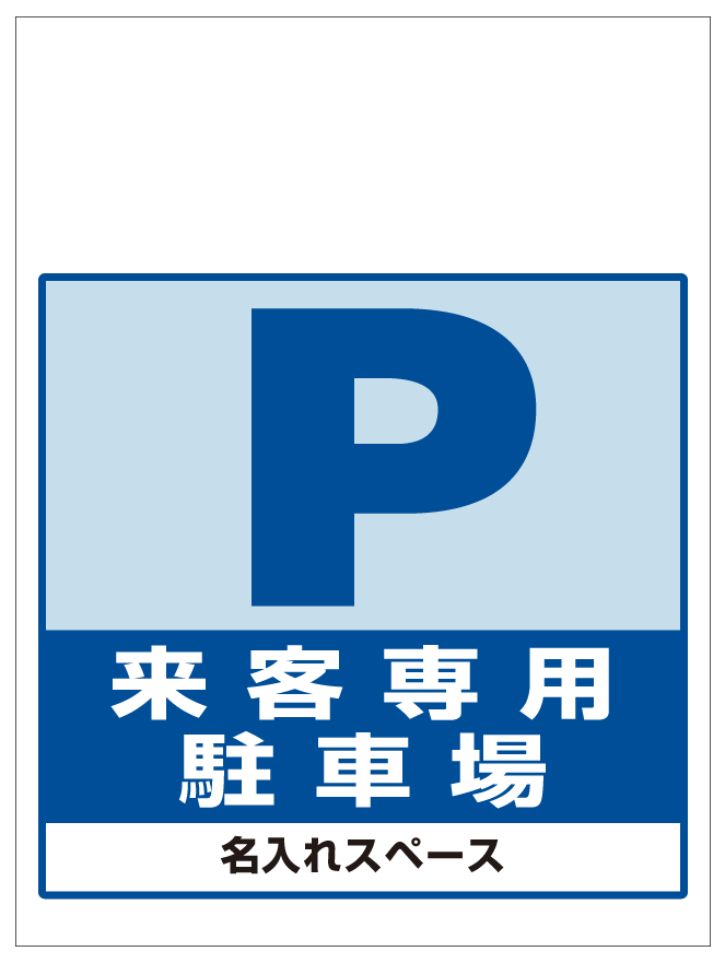 制限速度 20キロ　サインタワー Aタイプ 屋外 駐車場 看板 速度制限 サイン 表示 887-708A - 3