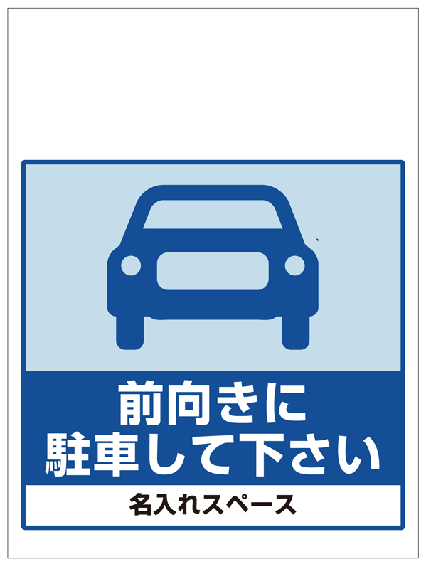 ワンタッチ取付標識 前向きに駐車して下さい (SMJ-04) ※名入れサービス実施中