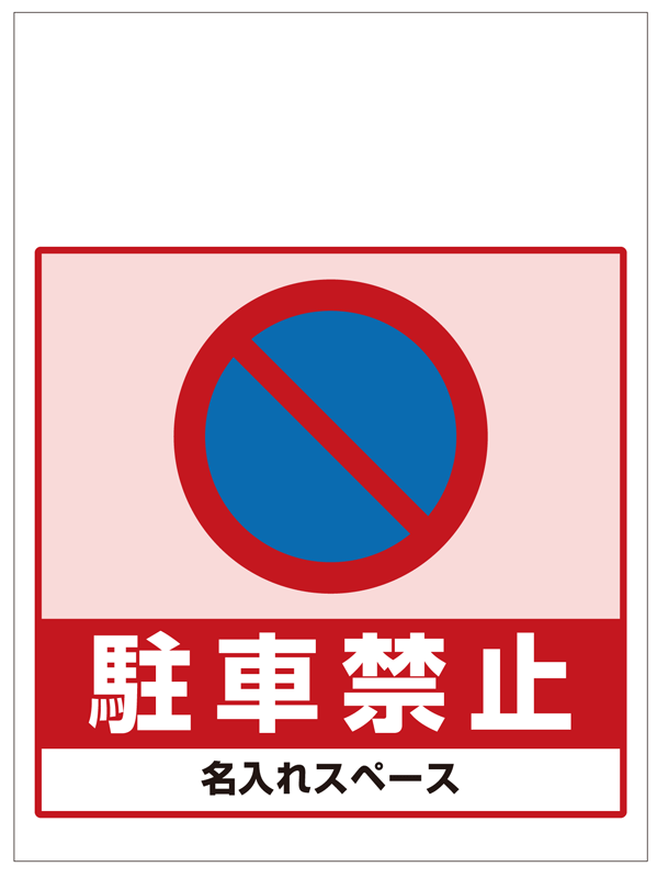 ワンタッチ取付標識 駐車禁止 (SMJ-05) ※名入れサービス実施中