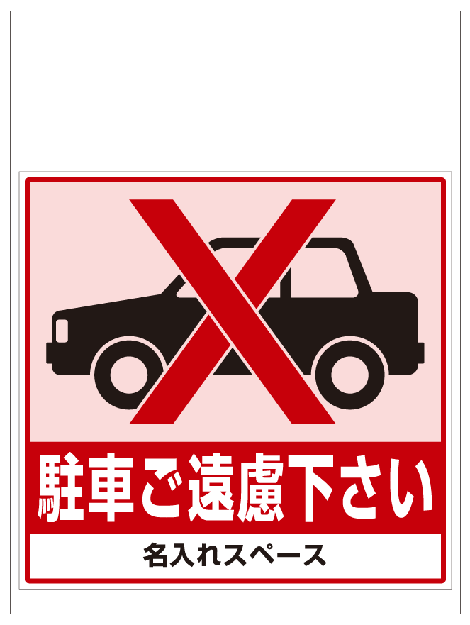 ワンタッチ取付標識 駐車ご遠慮下さい (SMJ-06) ※名入れサービス実施中