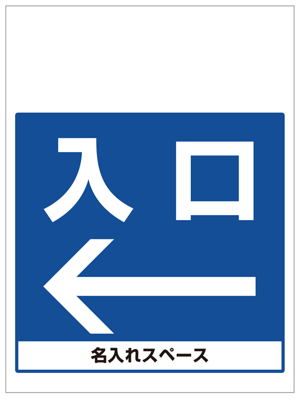 ワンタッチ取付標識 入口左矢印 (SMJ-17) ※名入れサービス