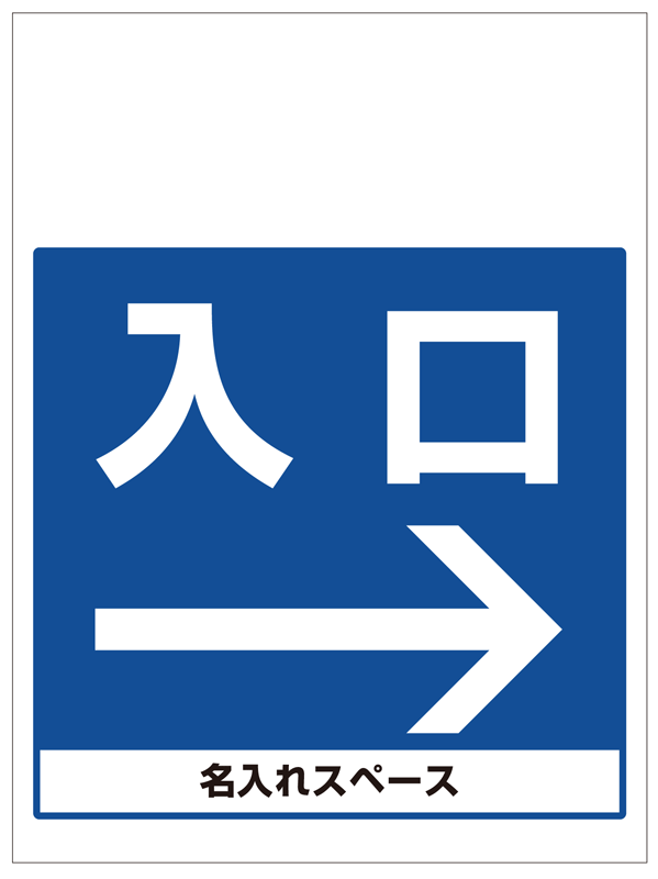 ワンタッチ取付標識 入口右矢印 (SMJ-18) ※名入れサービス実施中