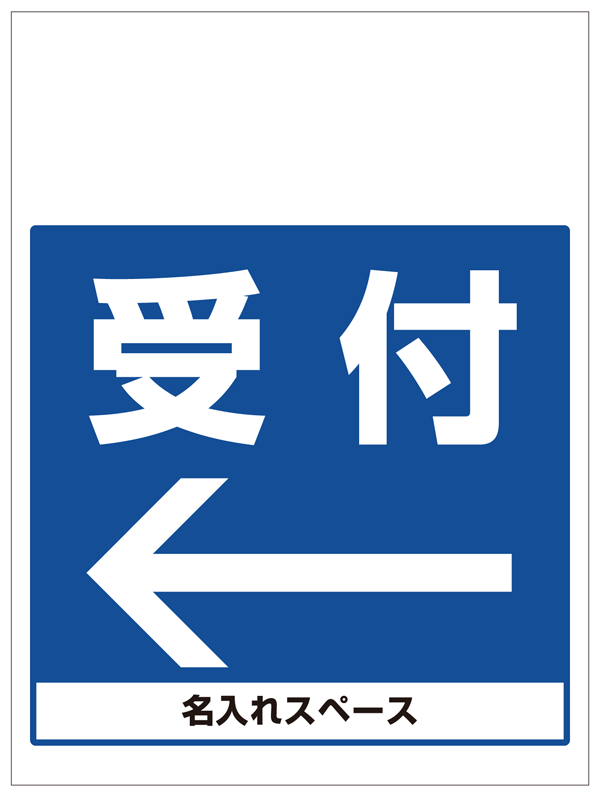 ワンタッチ取付標識 受付左矢印 (SMJ-19) ※名入れサービス実施中