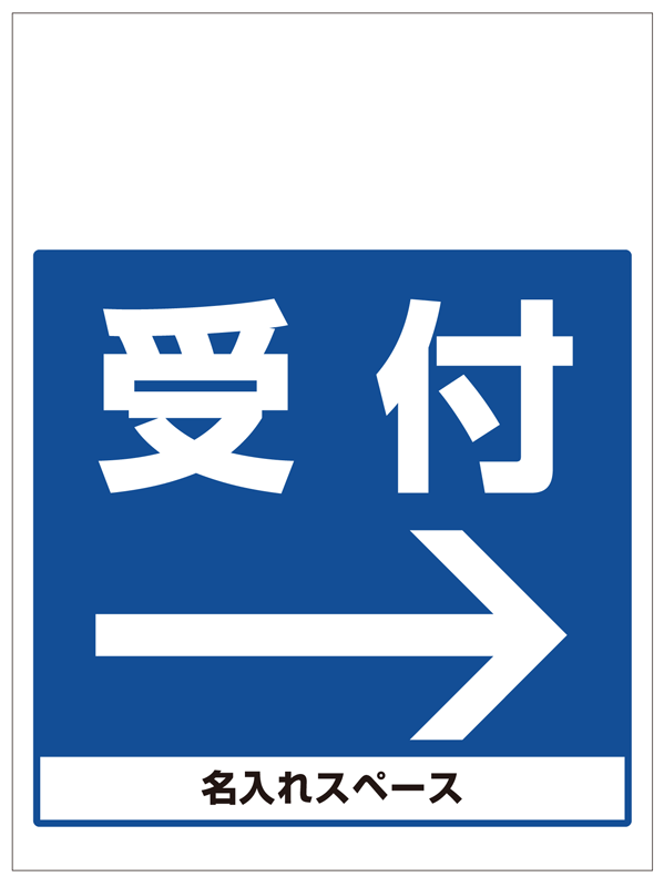 ワンタッチ取付標識 受付右矢印 (SMJ-20) ※名入れサービス実施中