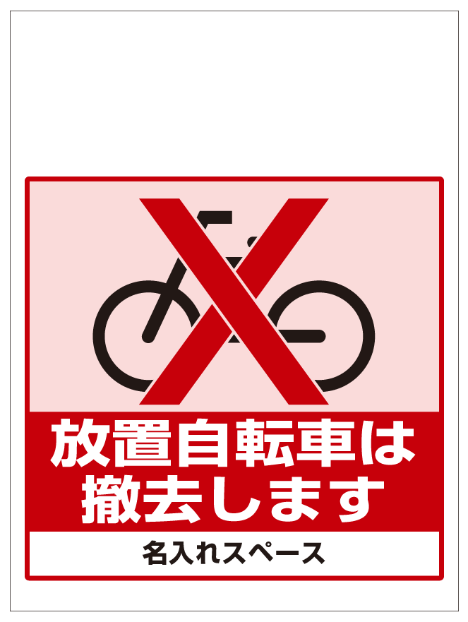 ワンタッチ取付標識 放置自転車は撤去します (SMJ-23) ※名入れサービス実施中