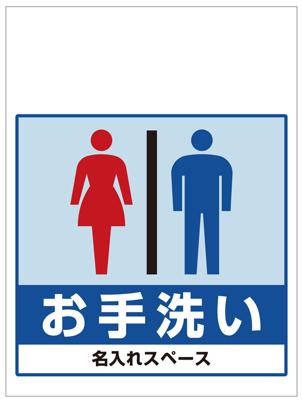 ワンタッチ取付標識 お手洗い 男女 (SMJ-26) ※名入れサービス実施中