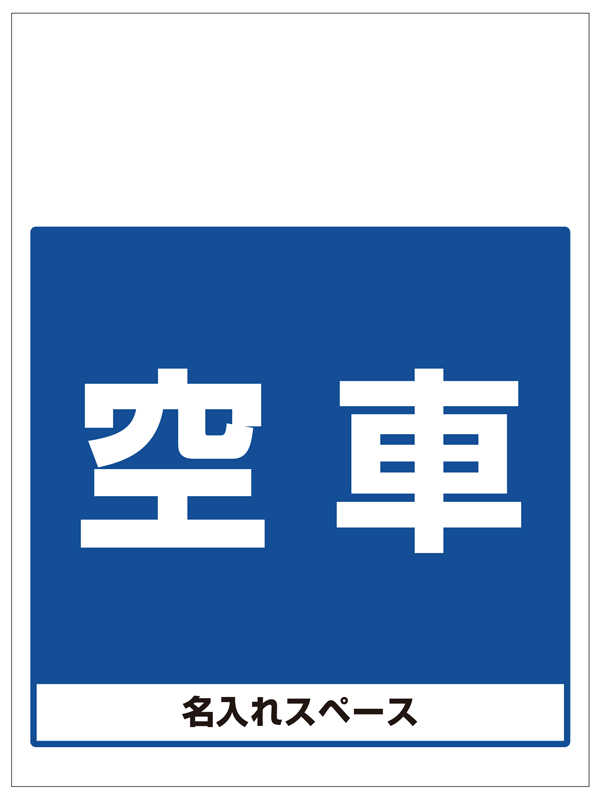 ワンタッチ取付標識 空車 (SMJ-27) ※名入れサービス実施中