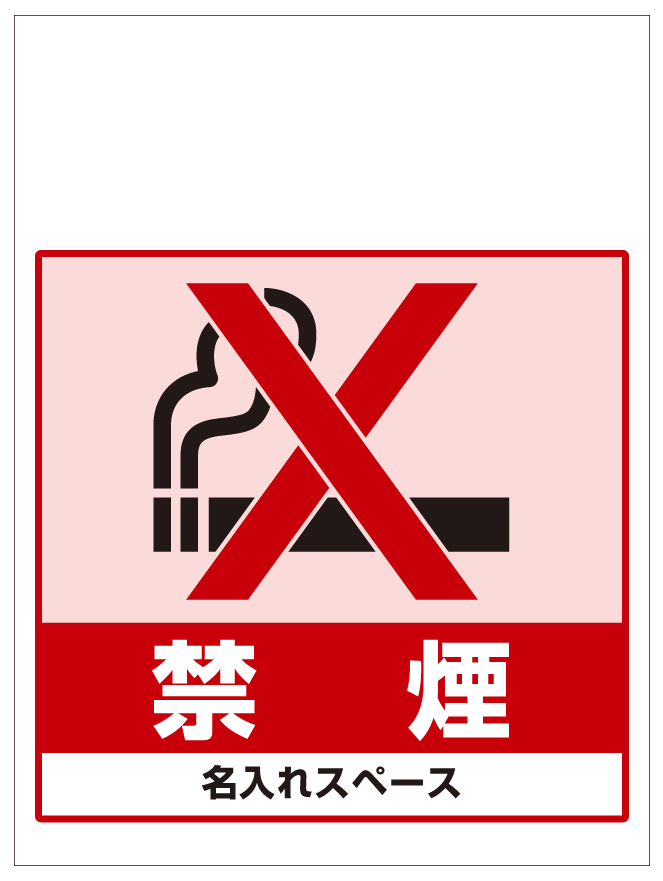 ワンタッチ取付標識 禁煙 (SMJ-33) ※名入れサービス実施中