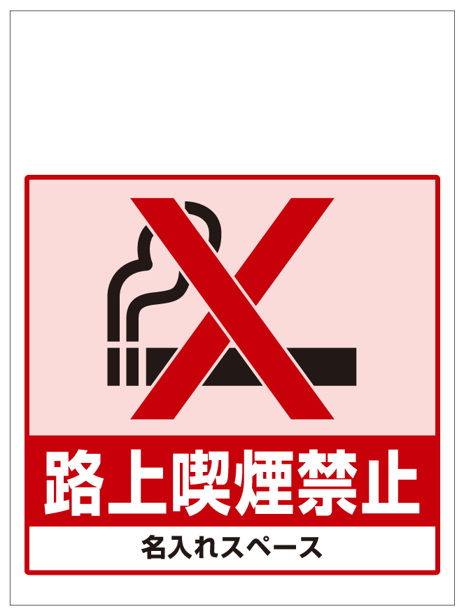 ワンタッチ取付標識 路上喫煙禁止 (SMJ-36) ※名入れサービス実施中
