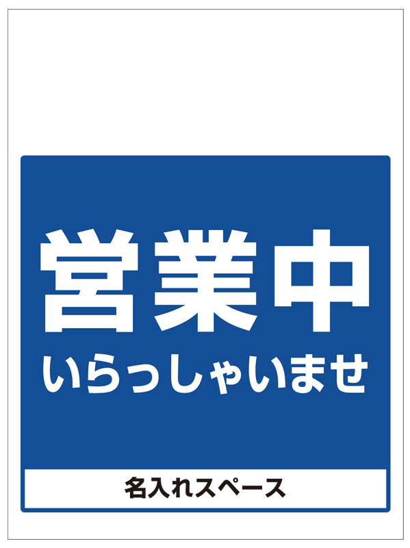 ワンタッチ取付標識 営業中 いらっしゃいませ (SMJ-38) ※名入れサービス実施中