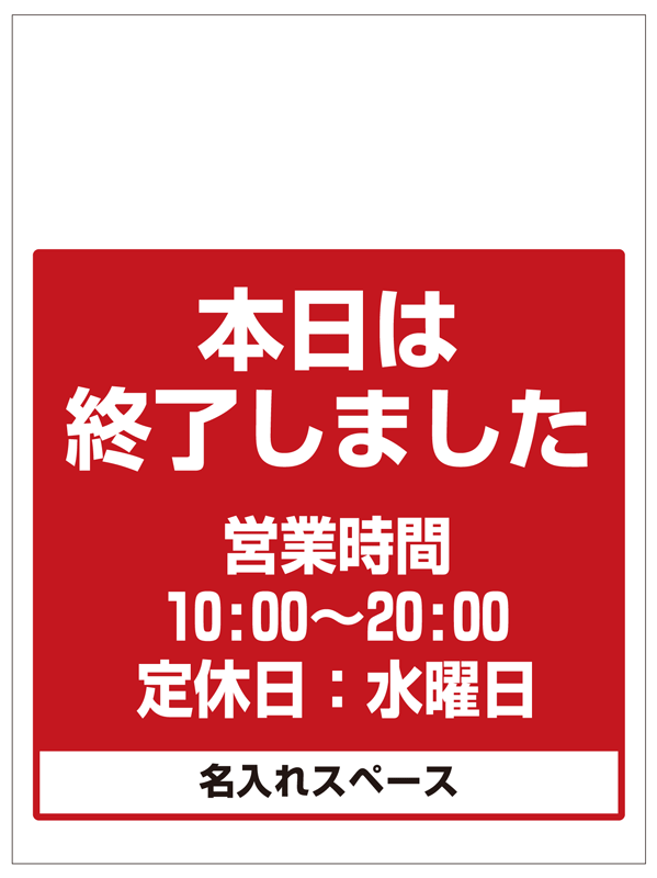 ワンタッチ取付標識 本日は終了しました (SMJ-40) ※名入れサービス実施中