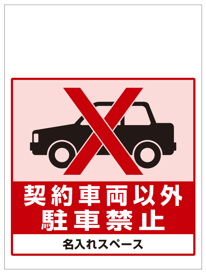 ワンタッチ取付標識 契約車両以外駐車禁止 (SMJ-48) ※名入れサービス
