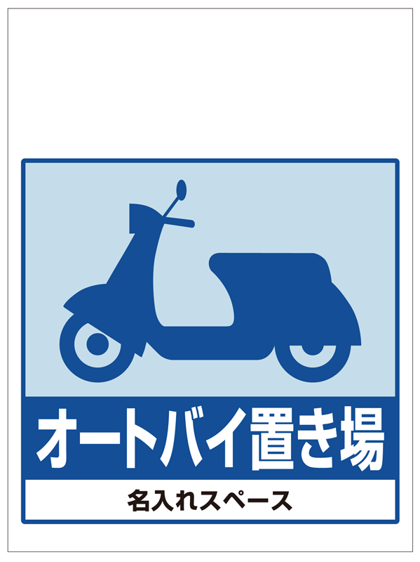 ワンタッチ取付標識 オートバイ置き場 (SMJ-50) ※名入れサービス実施中