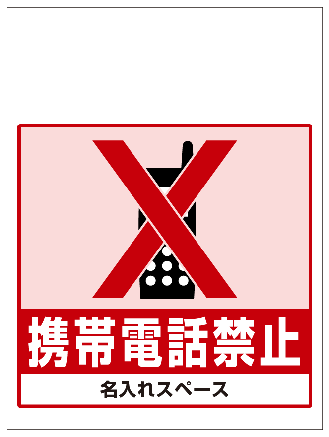 ワンタッチ取付標識 携帯電話禁止 (SMJ-51) ※名入れサービス実施中